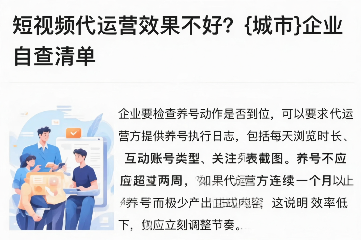 短视频代运营效果不好？襄阳企业自查清单