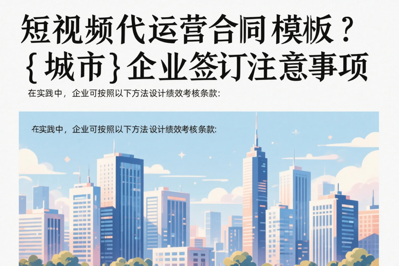 短视频代运营合同模板？襄阳企业签订注意事项