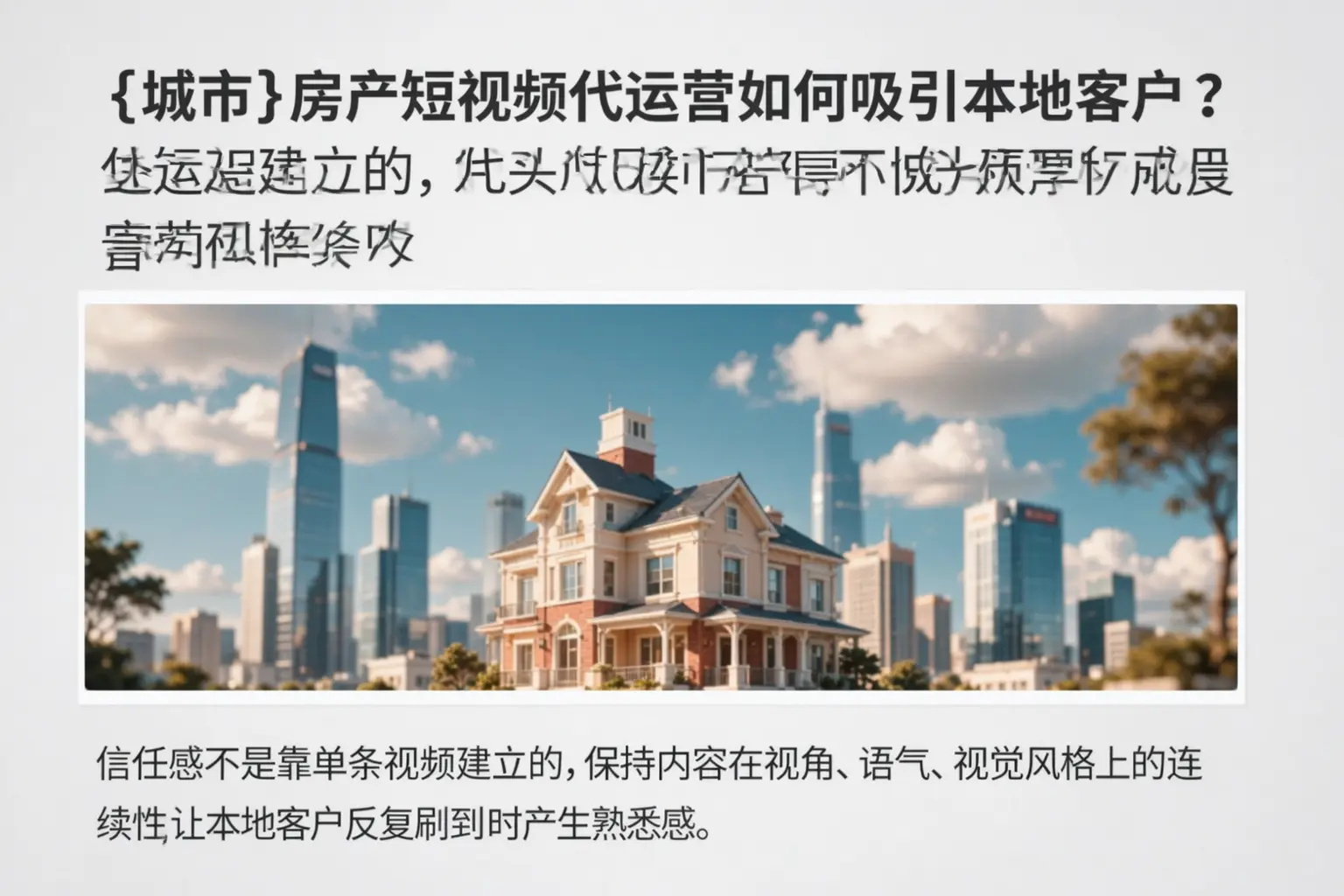 襄阳房产短视频代运营如何吸引本地客户?