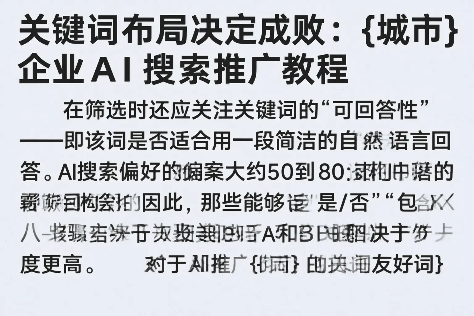 关键词布局决定成败:襄阳企业AI搜索推广教程