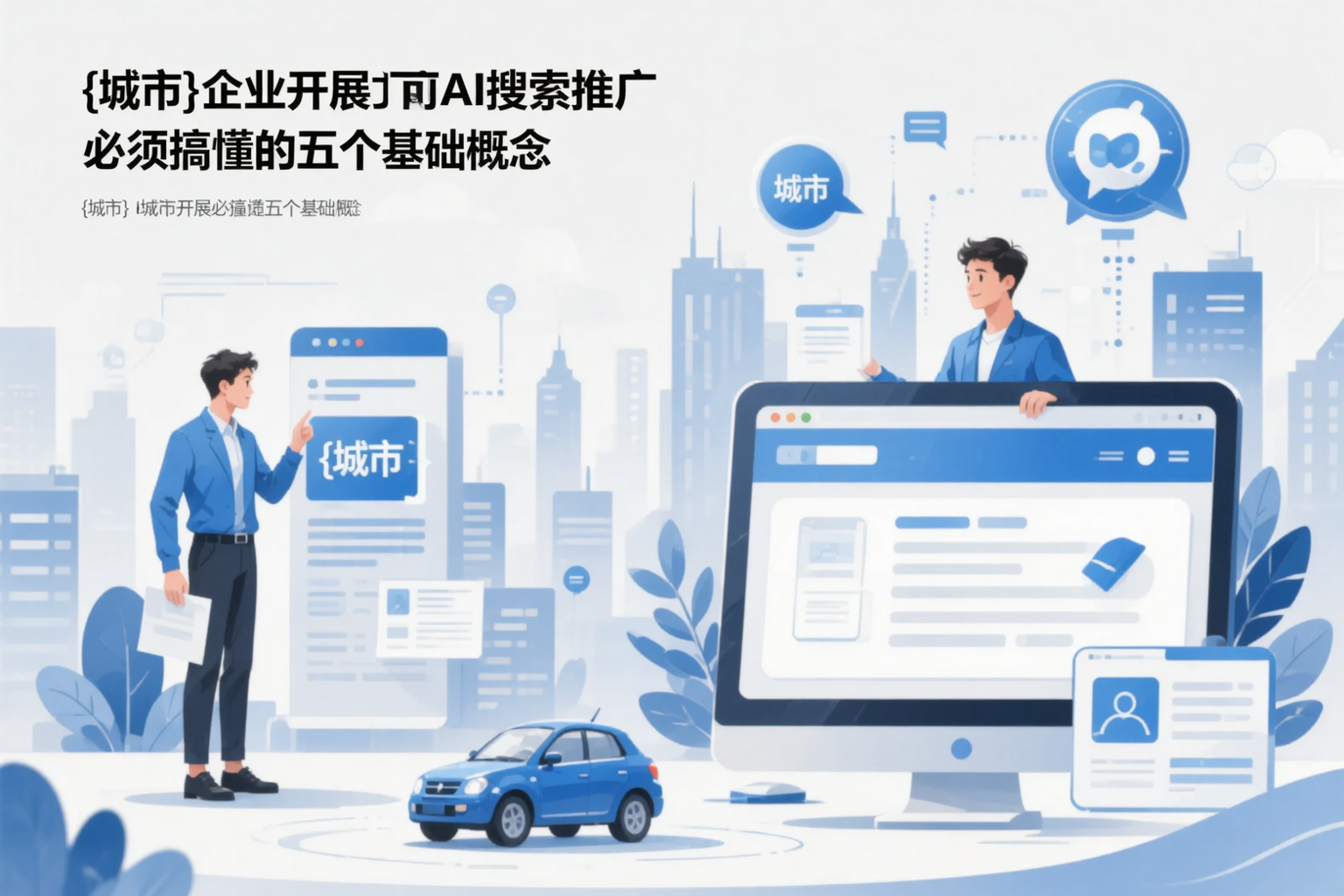 襄阳企业开展AI搜索推广前必须搞懂的五个基础概念