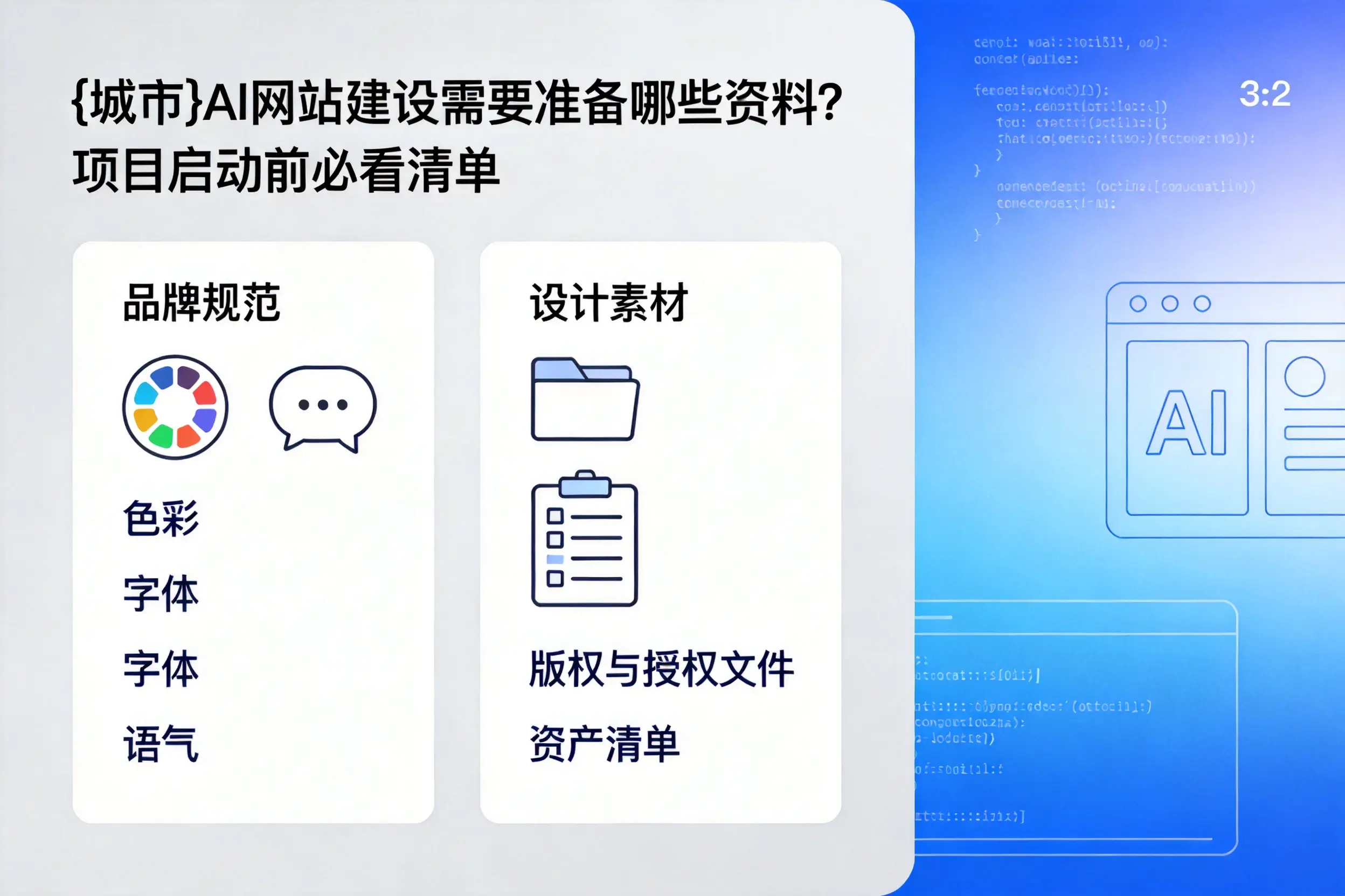 襄阳AI网站建设需要准备哪些资料？项目启动前必看清单