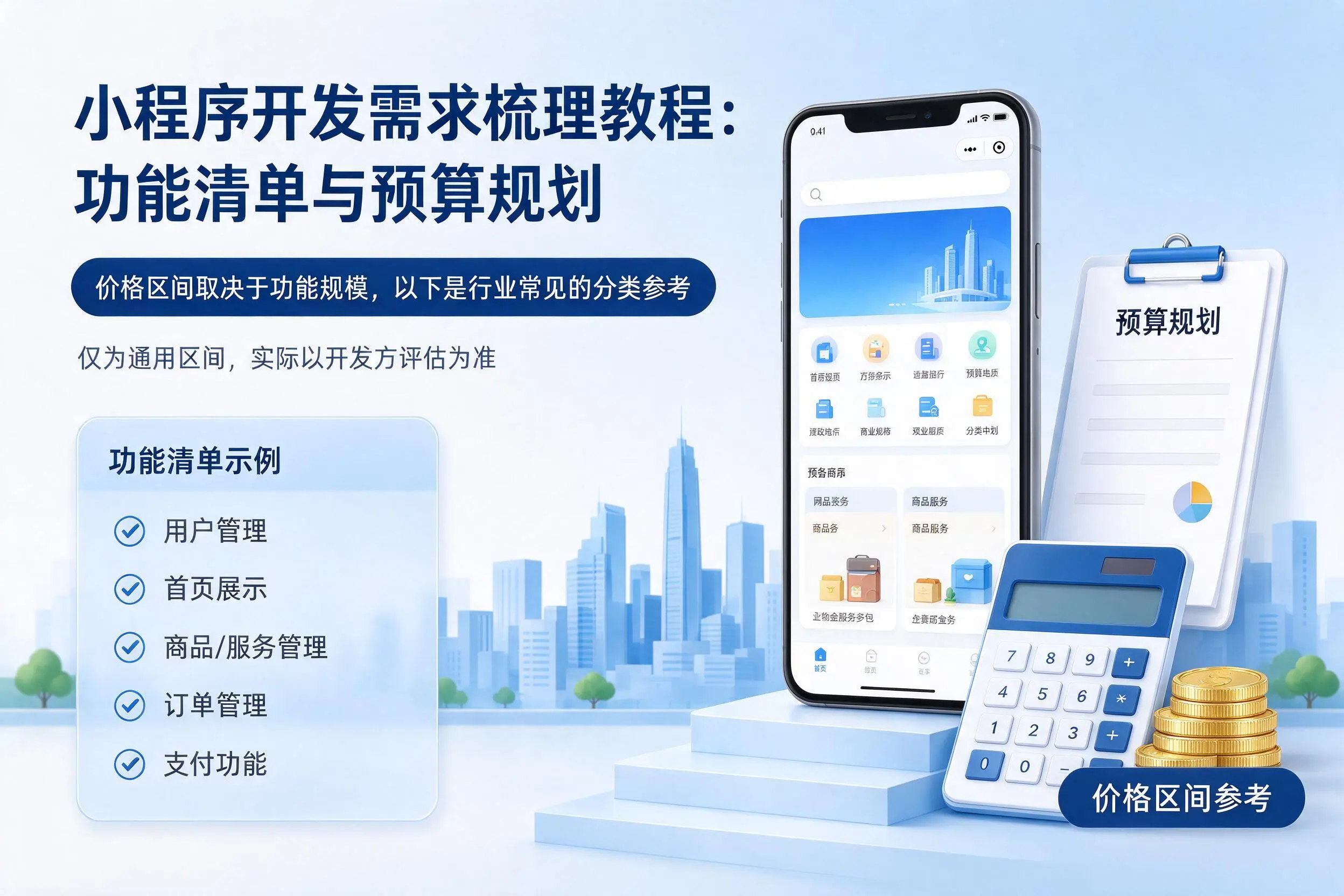 襄阳小程序开发需求梳理教程:功能清单与预算规划